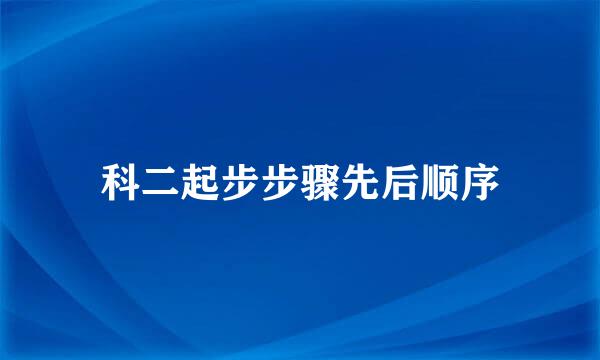 科二起步步骤先后顺序