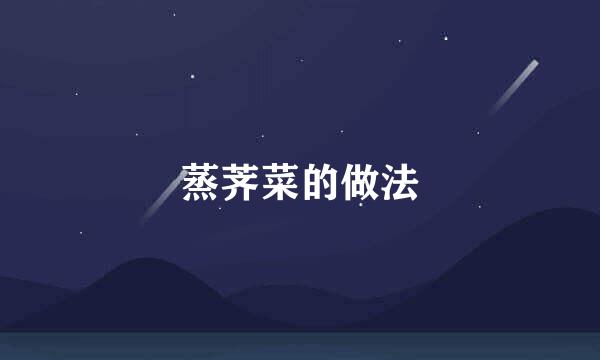 蒸荠菜的做法
