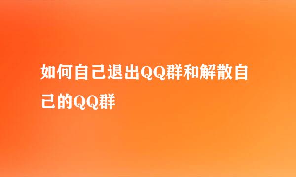 如何自己退出QQ群和解散自己的QQ群