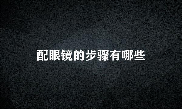 配眼镜的步骤有哪些