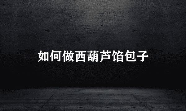 如何做西葫芦馅包子