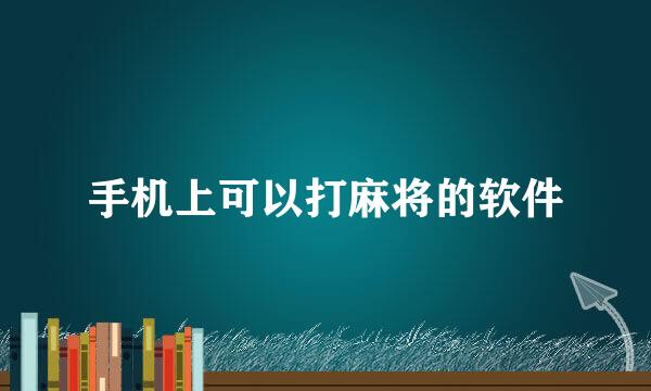 手机上可以打麻将的软件