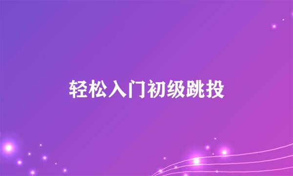 轻松入门初级跳投