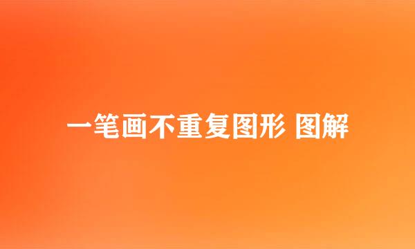 一笔画不重复图形 图解