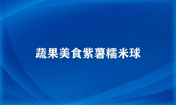 蔬果美食紫薯糯米球