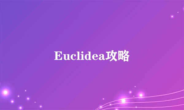 Euclidea攻略