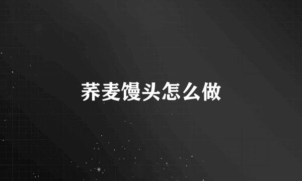 荞麦馒头怎么做