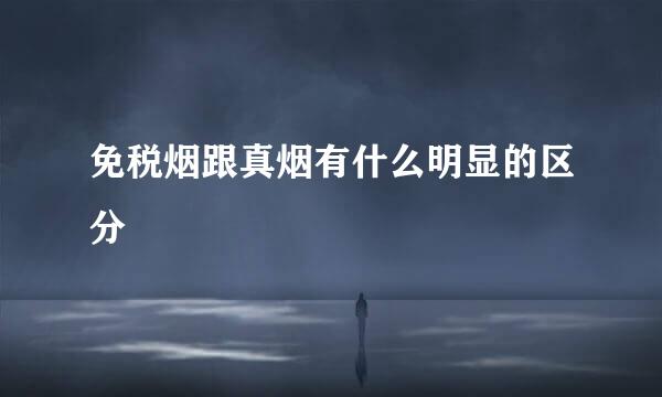 免税烟跟真烟有什么明显的区分