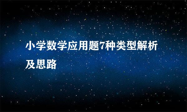 小学数学应用题7种类型解析及思路