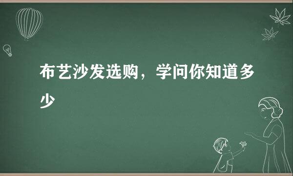 布艺沙发选购，学问你知道多少