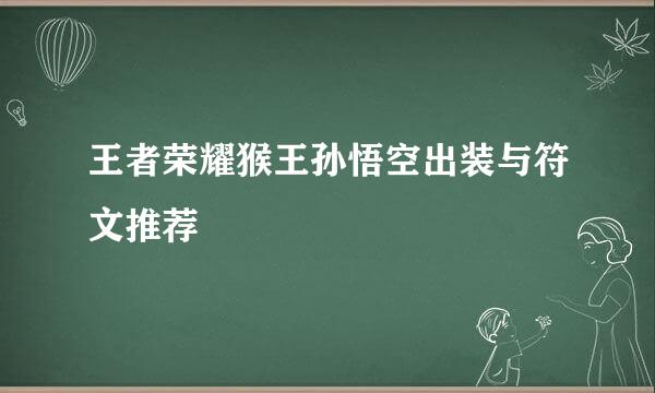 王者荣耀猴王孙悟空出装与符文推荐