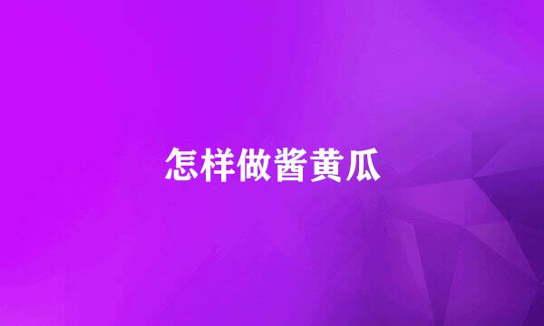 怎样做酱黄瓜