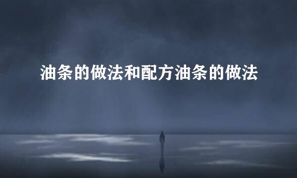 油条的做法和配方油条的做法