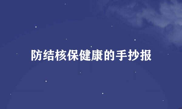 防结核保健康的手抄报