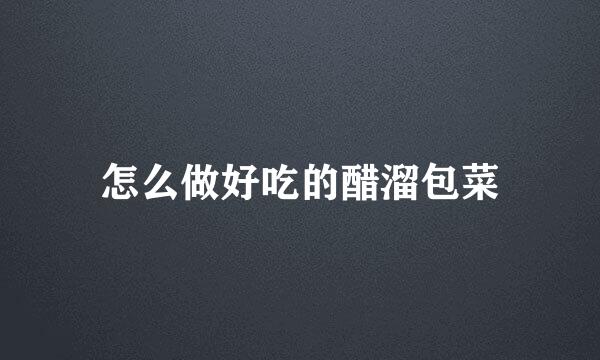 怎么做好吃的醋溜包菜