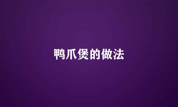 鸭爪煲的做法