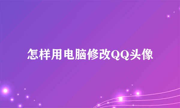 怎样用电脑修改QQ头像