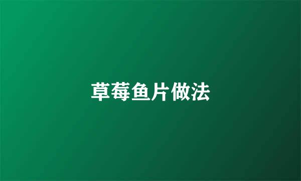 草莓鱼片做法