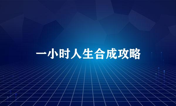 一小时人生合成攻略