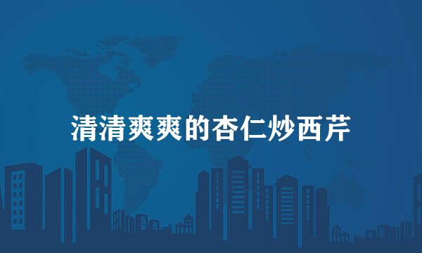 清清爽爽的杏仁炒西芹