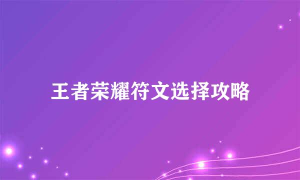 王者荣耀符文选择攻略