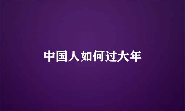 中国人如何过大年