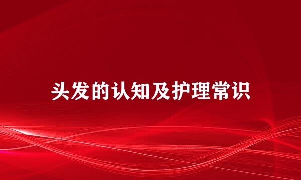 头发的认知及护理常识