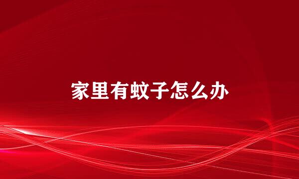 家里有蚊子怎么办