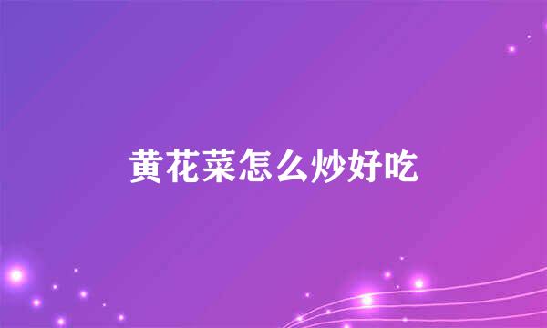 黄花菜怎么炒好吃