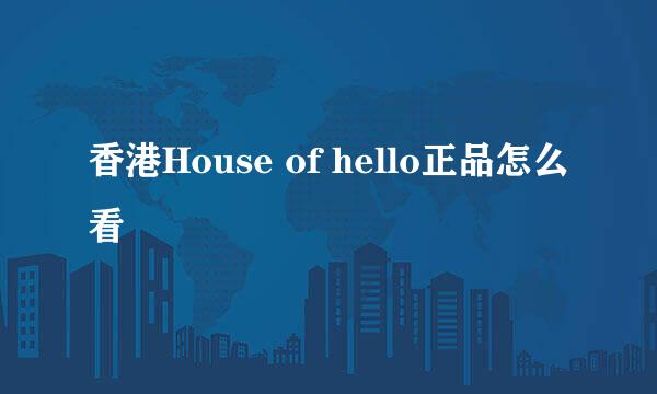 香港House of hello正品怎么看