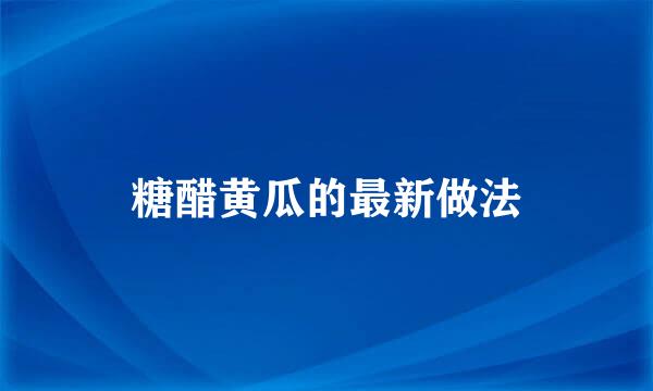 糖醋黄瓜的最新做法