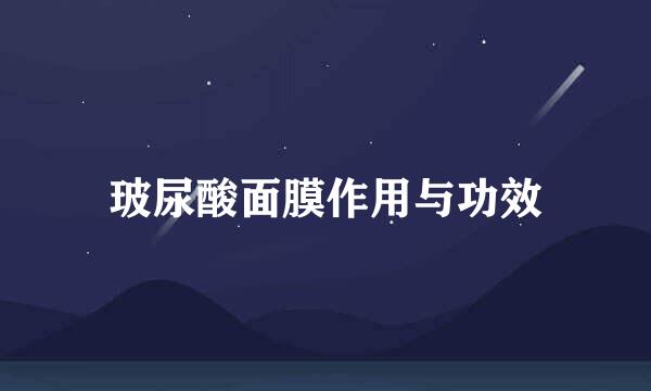 玻尿酸面膜作用与功效