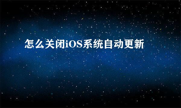 怎么关闭iOS系统自动更新