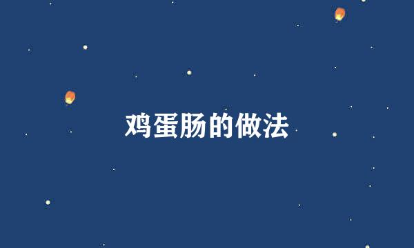 鸡蛋肠的做法