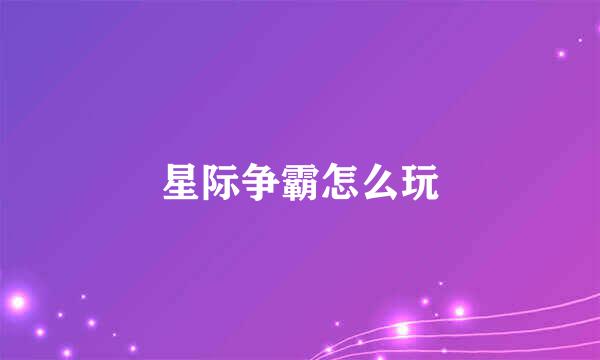 星际争霸怎么玩