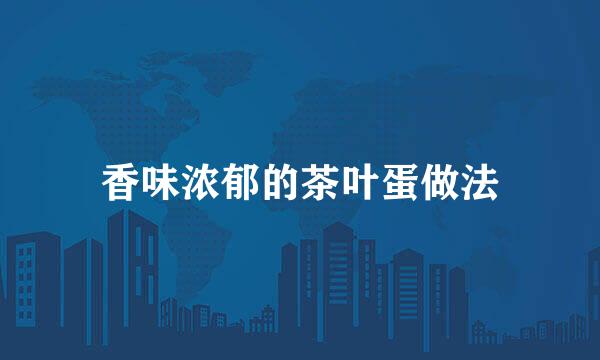 香味浓郁的茶叶蛋做法