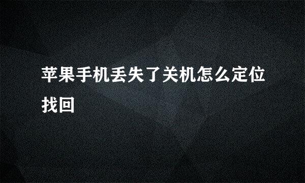 苹果手机丢失了关机怎么定位找回