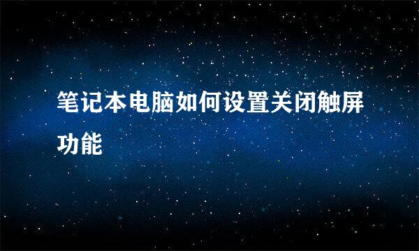 笔记本电脑如何设置关闭触屏功能