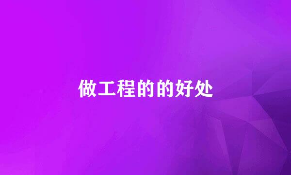 做工程的的好处