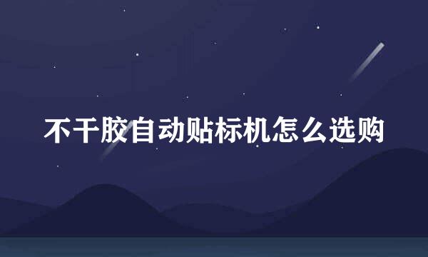 不干胶自动贴标机怎么选购