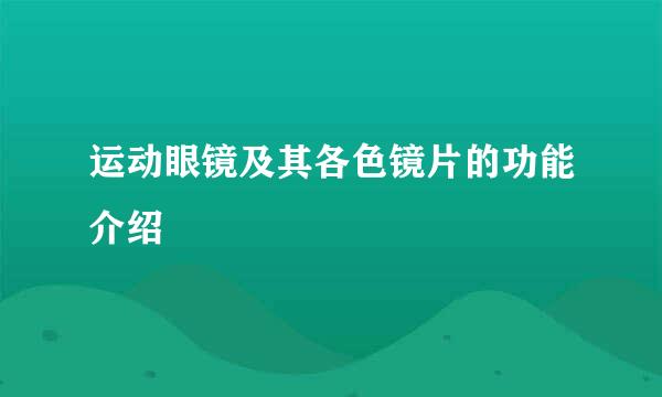 运动眼镜及其各色镜片的功能介绍