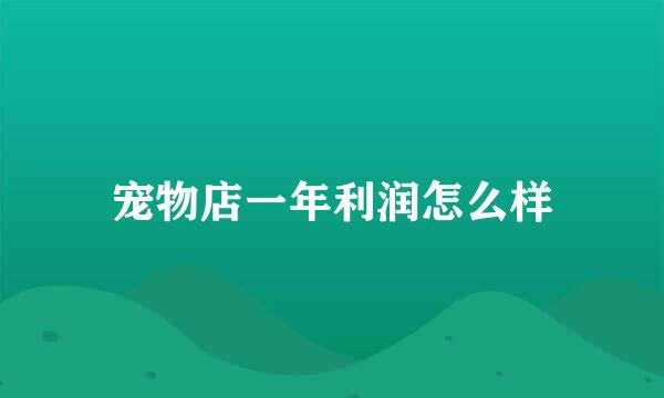 宠物店一年利润怎么样