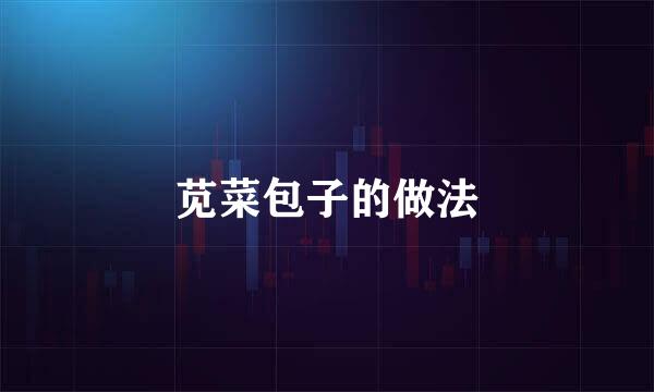苋菜包子的做法