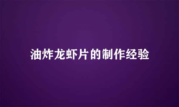 油炸龙虾片的制作经验