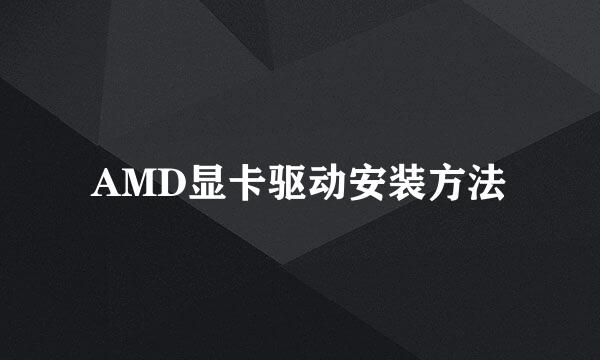 AMD显卡驱动安装方法