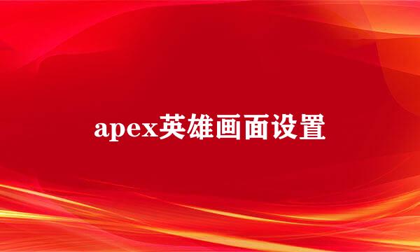 apex英雄画面设置