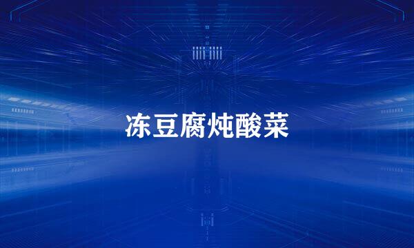冻豆腐炖酸菜