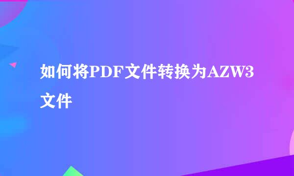 如何将PDF文件转换为AZW3文件
