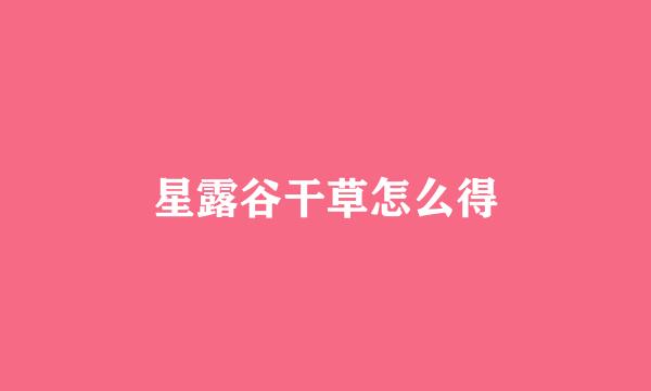星露谷干草怎么得
