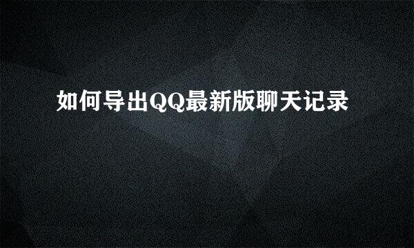 如何导出QQ最新版聊天记录
